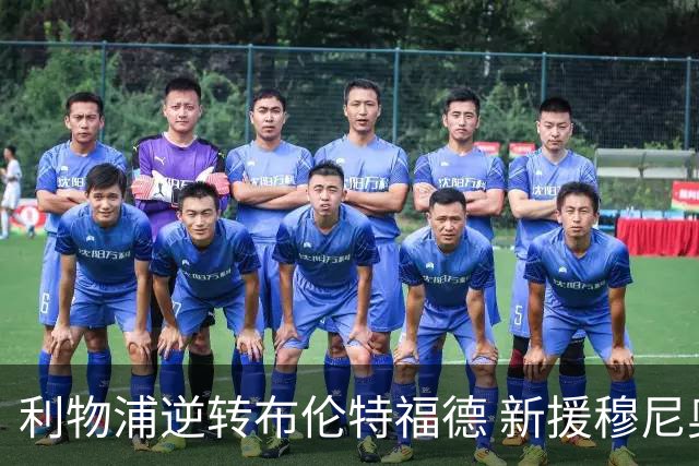 利物浦逆转布伦特福德 新援穆尼奥斯与伊萨克造胜局