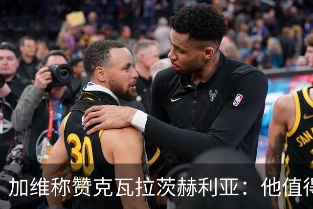 加维称赞克瓦拉茨赫利亚：他值得金球奖前五
