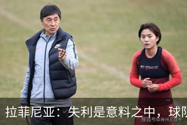 拉菲尼亚：失利是意料之中，球队展现了与豪门抗衡的能力