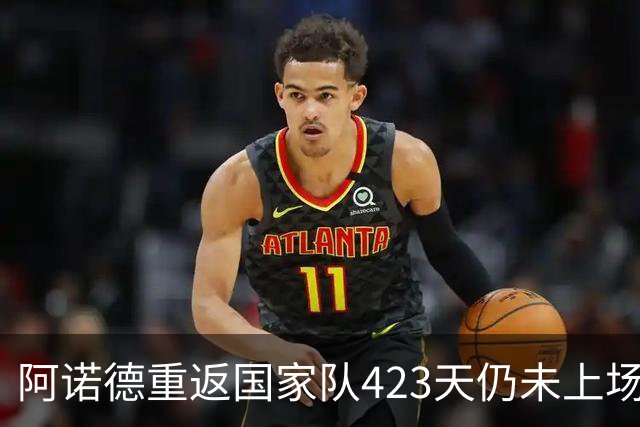阿诺德重返国家队423天仍未上场 引发争议